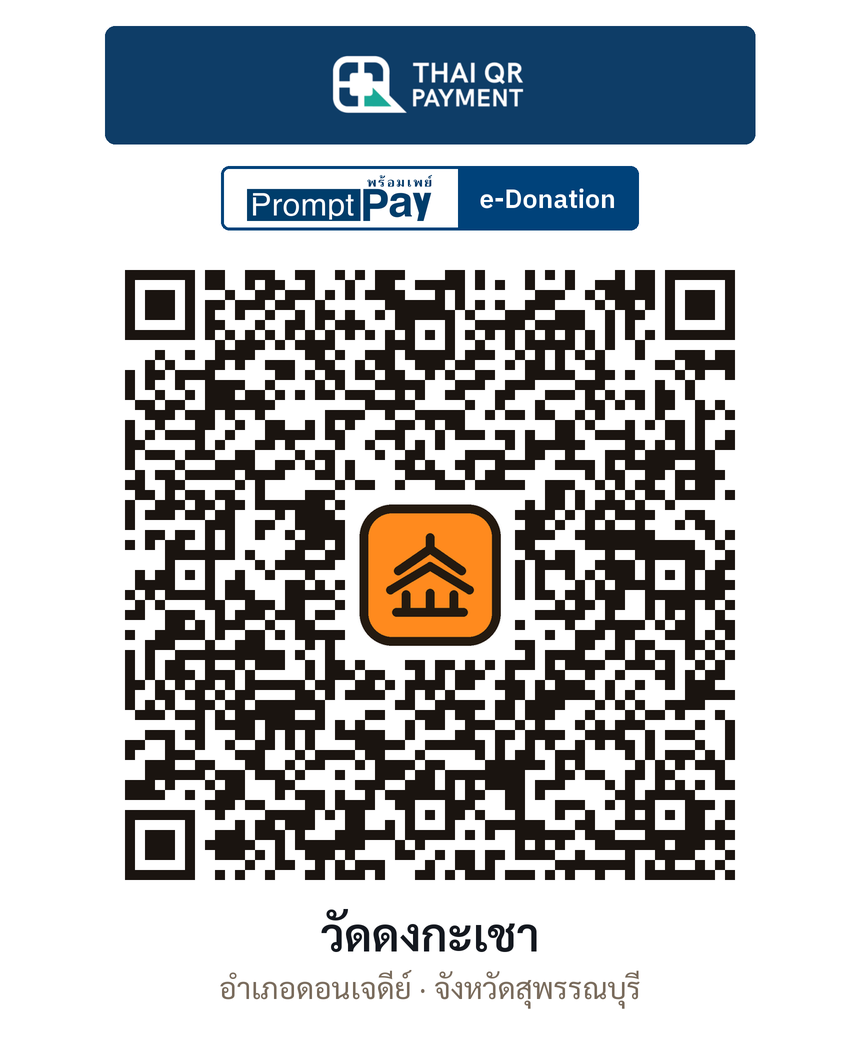 QR e-Donation วัดดงกะเชา จ.สุพรรณบุรี (ตรวจสอบแล้ว)