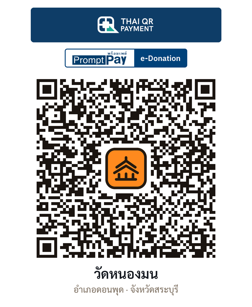 QR e-Donation วัดหนองมน จ.สระบุรี (ตรวจสอบแล้ว)