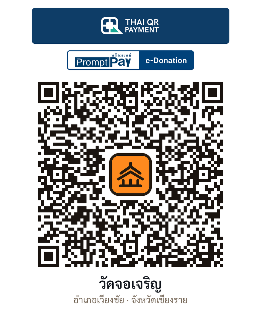 QR e-Donation วัดจอเจริญ จ.เชียงราย (ตรวจสอบแล้ว)