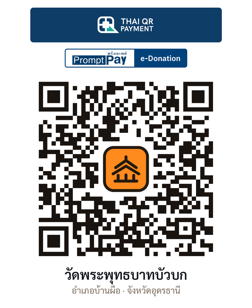QR e-Donation วัดพระพุทธบาทบัวบก จ.อุดรธานี (ตรวจสอบแล้ว)