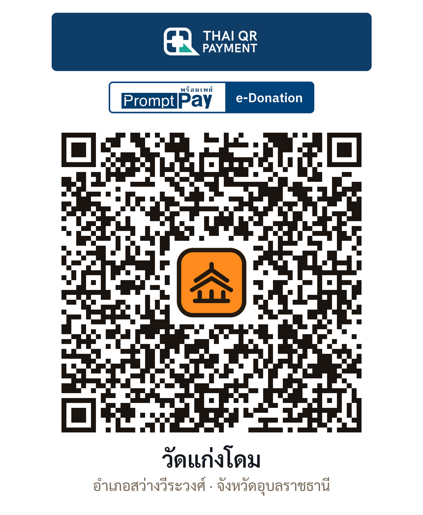 QR e-Donation วัดแก่งโดม จ.อุบลราชธานี (ตรวจสอบแล้ว)