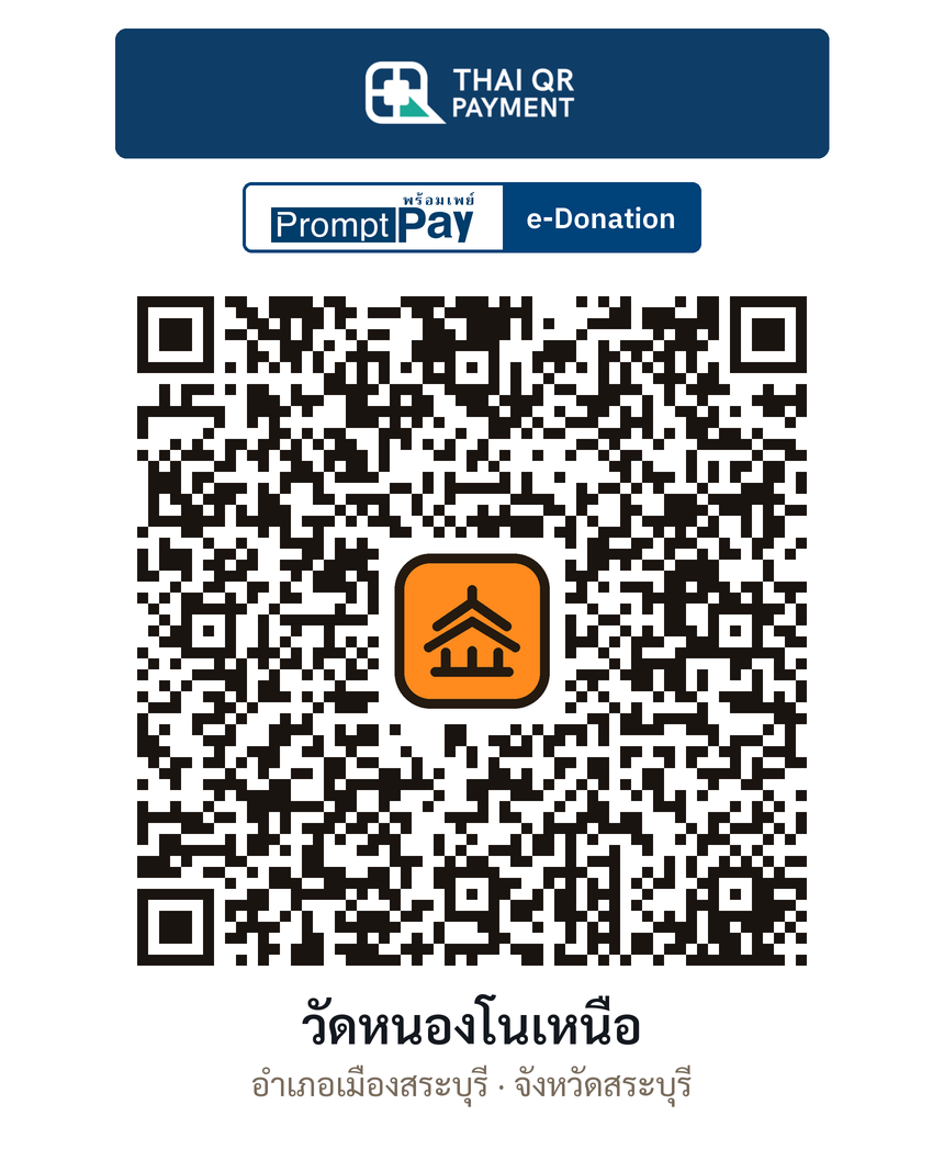 QR e-Donation วัดหนองโนเหนือ จ.สระบุรี (ตรวจสอบแล้ว)