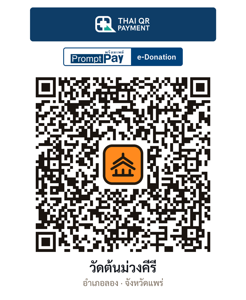 QR e-Donation วัดต้นม่วงคีรี จ.แพร่ (ตรวจสอบแล้ว)