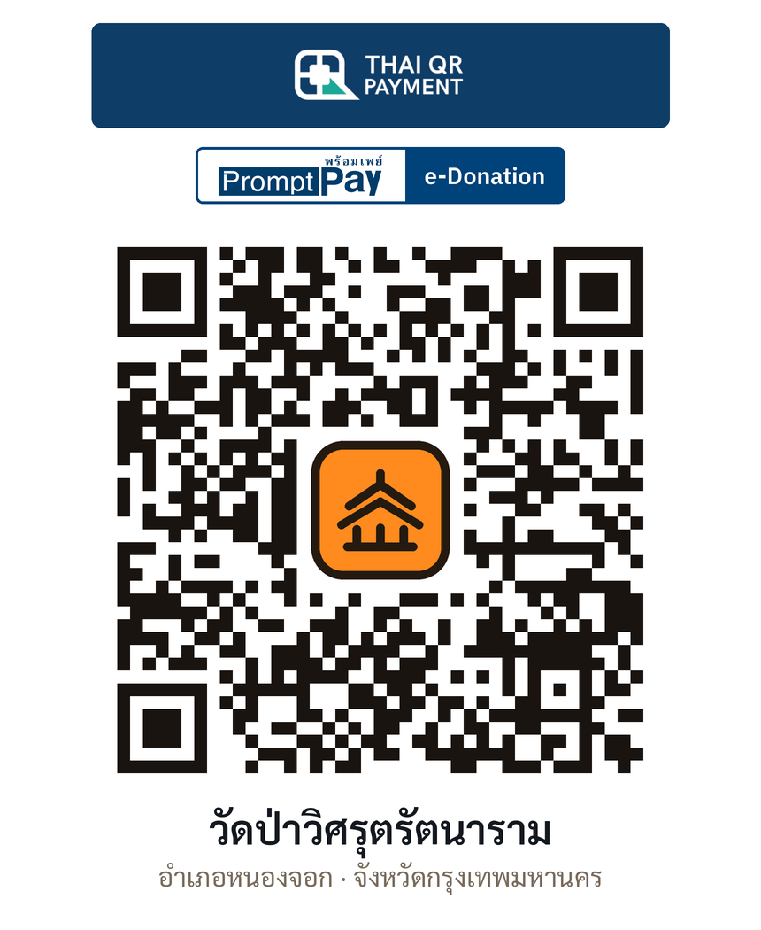 QR e-Donation วัดป่าวิศรุตรัตนาราม จ.กรุงเทพมหานคร (ตรวจสอบแล้ว)