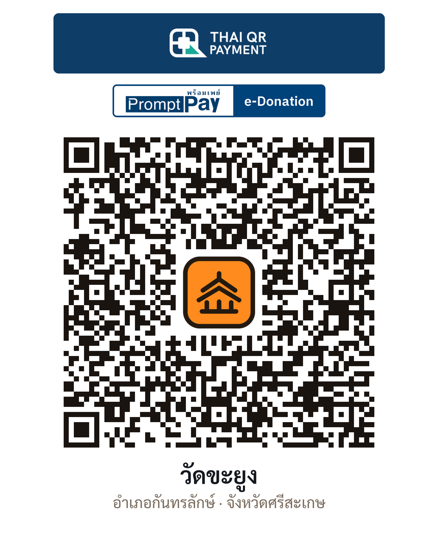 QR e-Donation วัดขะยูง จ.ศรีสะเกษ (ตรวจสอบแล้ว)
