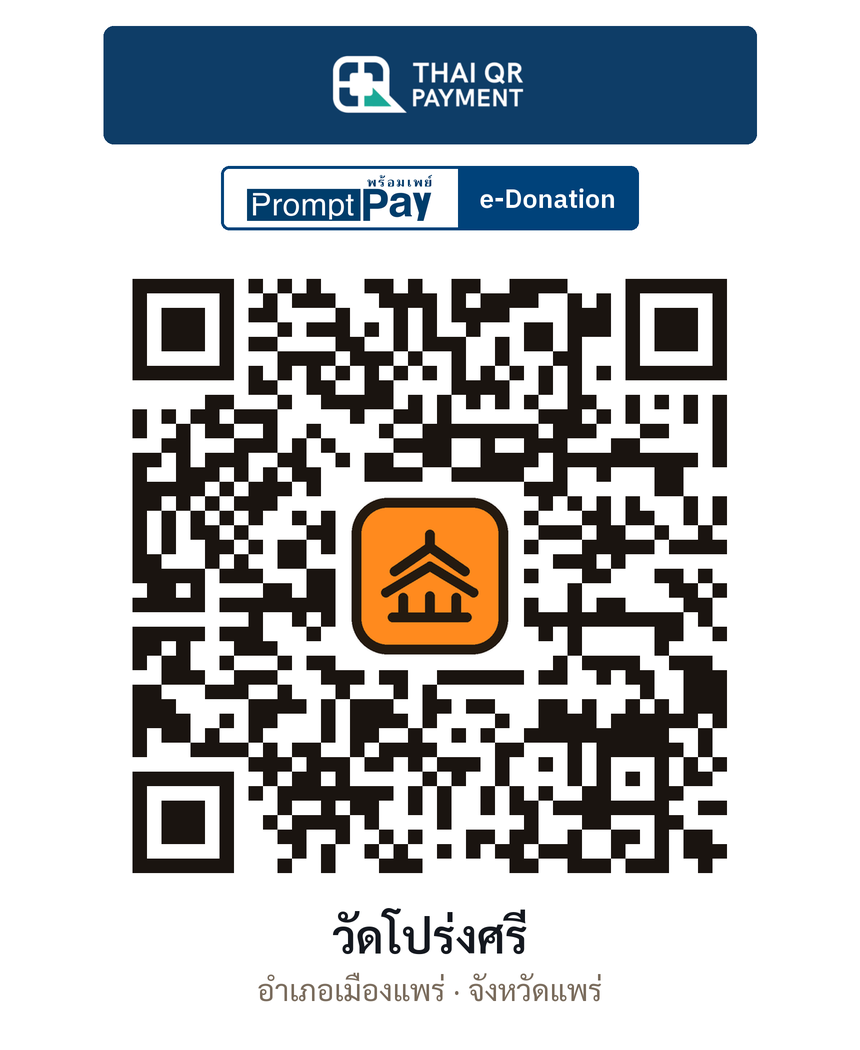 QR e-Donation วัดโปร่งศรี จ.แพร่ (ตรวจสอบแล้ว)