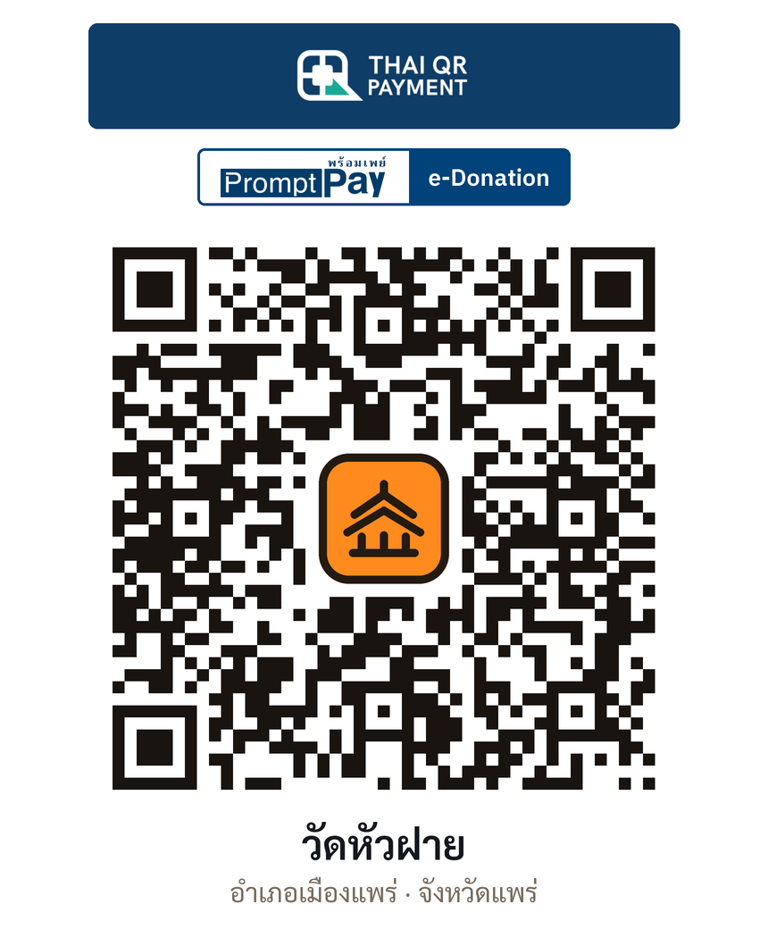 QR e-Donation วัดหัวฝาย จ.แพร่ (ตรวจสอบแล้ว)