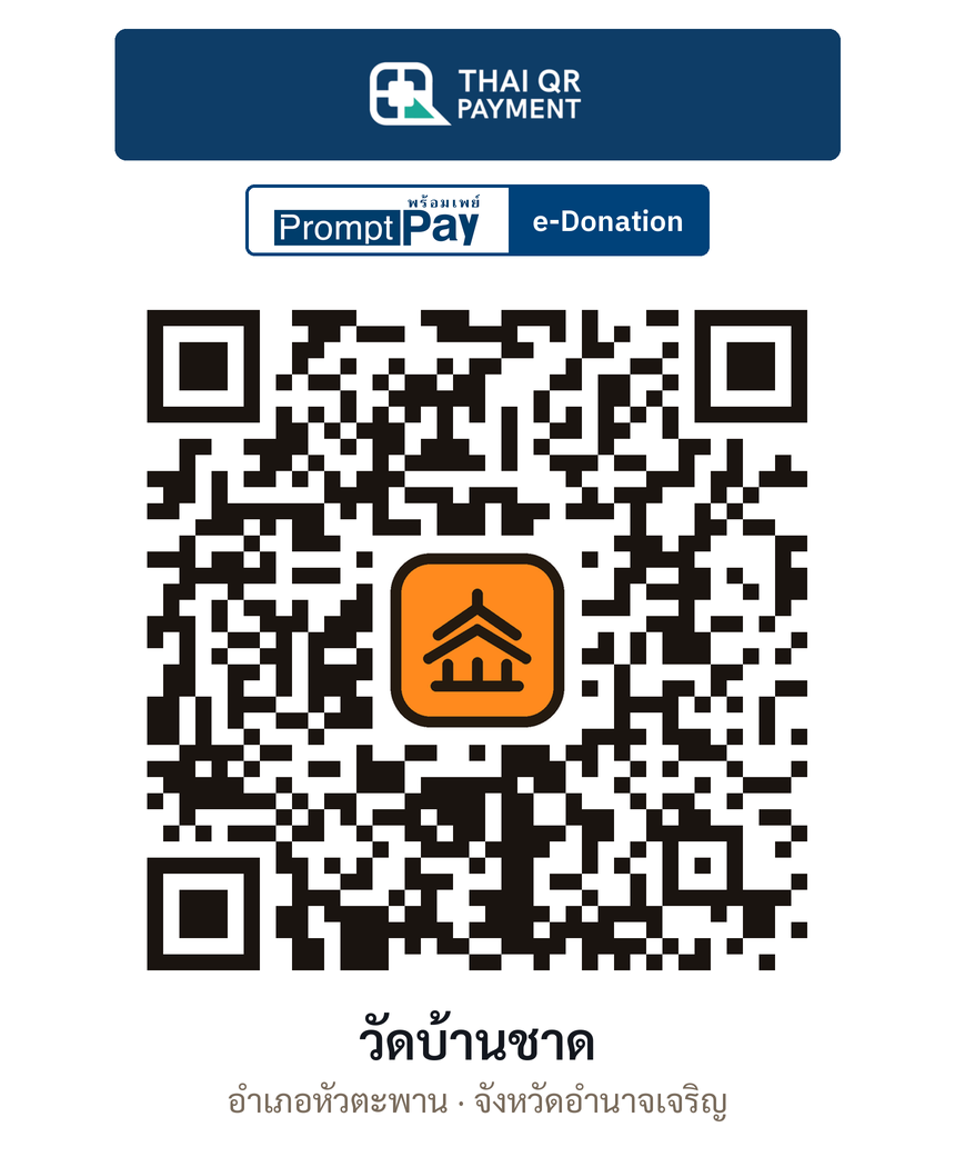 QR e-Donation วัดบ้านชาด จ.อำนาจเจริญ (ตรวจสอบแล้ว)