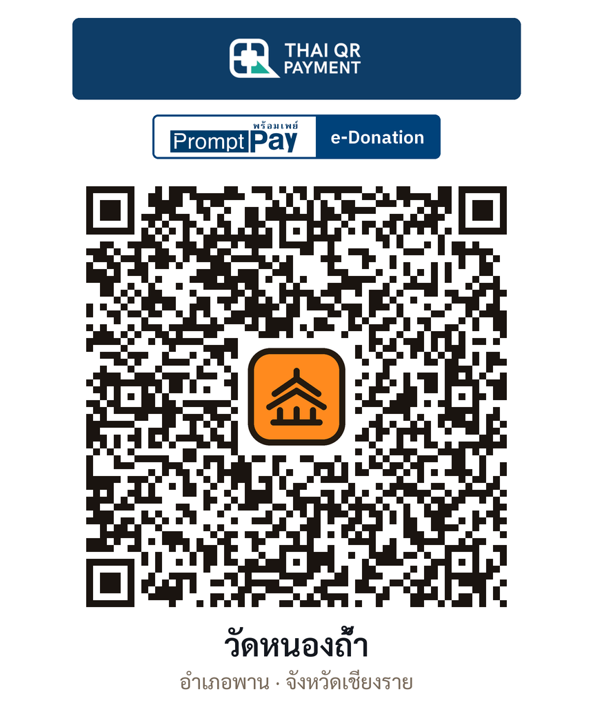QR e-Donation วัดหนองถ้ำ จ.เชียงราย (ตรวจสอบแล้ว)