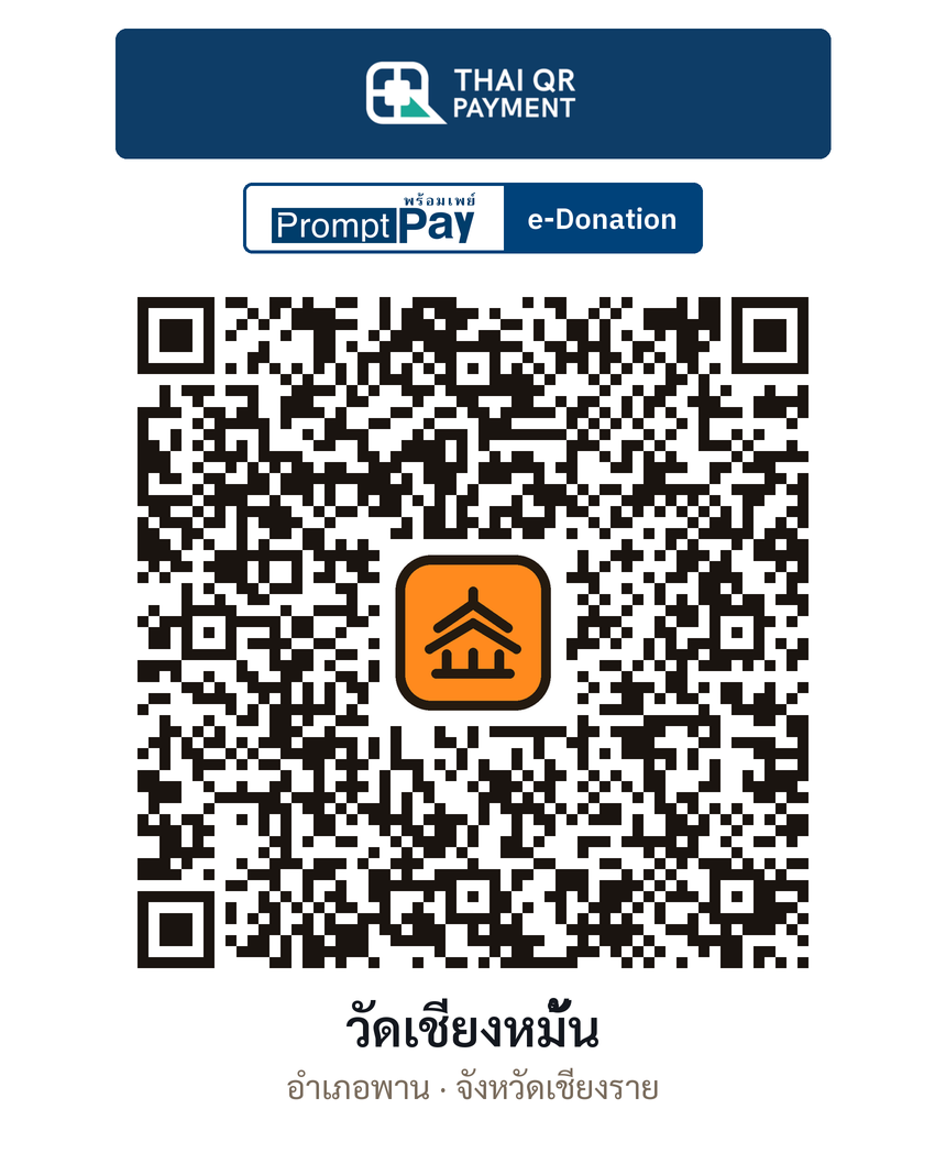 QR e-Donation วัดเชียงหมั้น จ.เชียงราย (ตรวจสอบแล้ว)
