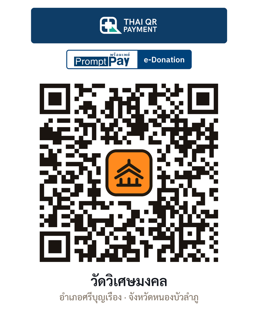 QR e-Donation วัดวิเศษมงคล จ.หนองบัวลำภู (ตรวจสอบแล้ว)