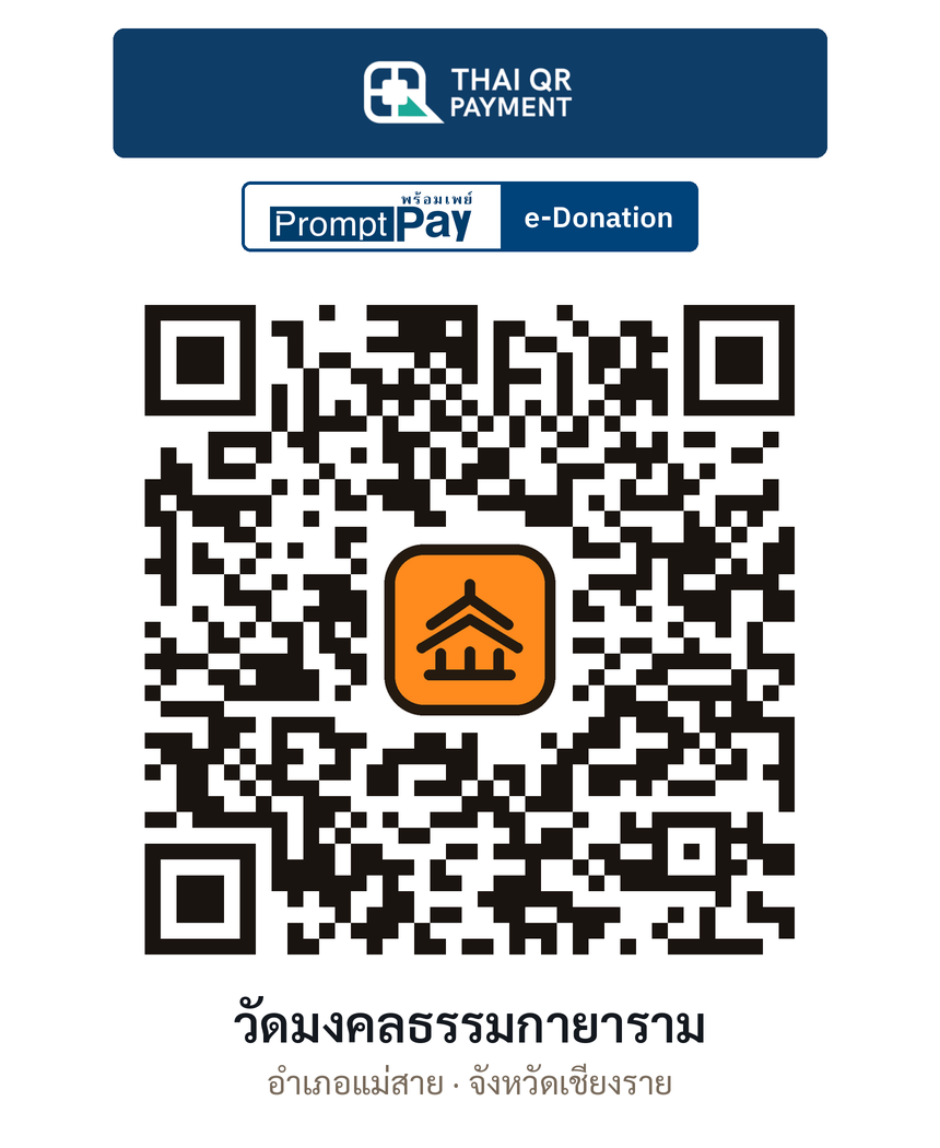 QR e-Donation วัดมงคลธรรมกายาราม จ.เชียงราย (ตรวจสอบแล้ว)
