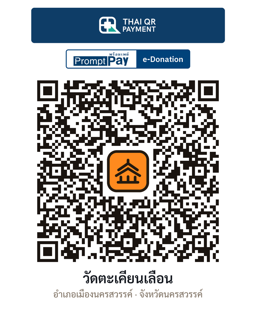 QR e-Donation วัดตะเคียนเลื่อน จ.นครสวรรค์ (ตรวจสอบแล้ว)