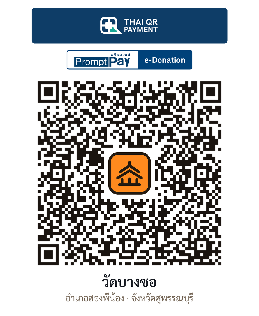 QR e-Donation วัดบางซอ จ.สุพรรณบุรี (ตรวจสอบแล้ว)