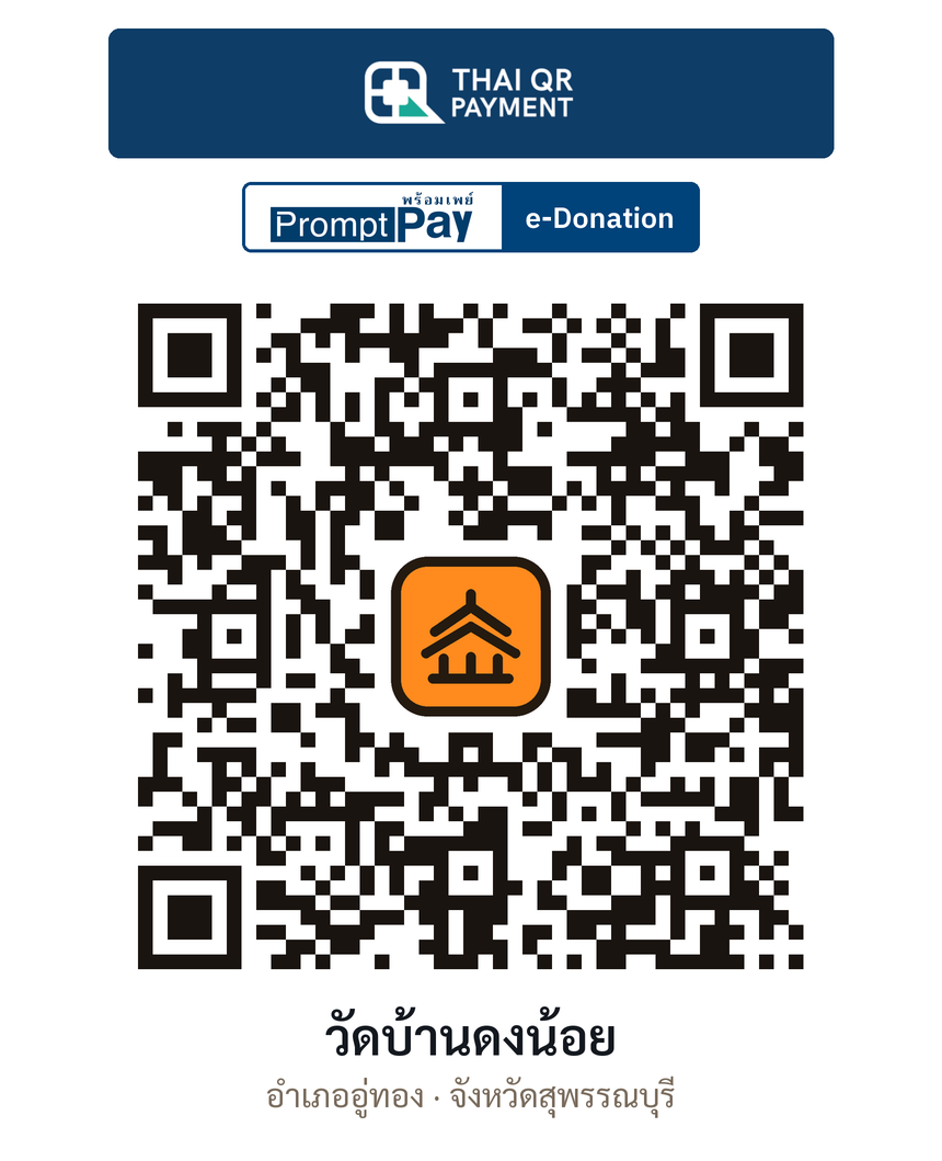 QR e-Donation วัดบ้านดงน้อย จ.สุพรรณบุรี (ตรวจสอบแล้ว)