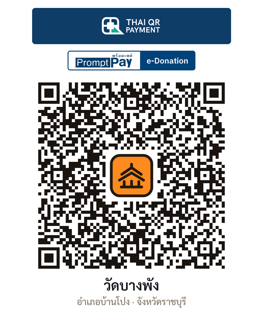 QR e-Donation วัดบางพัง จ.ราชบุรี (ตรวจสอบแล้ว)