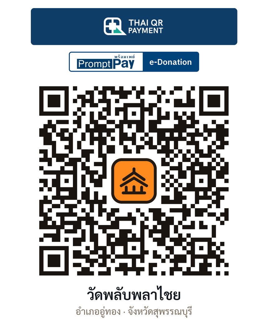 QR e-Donation วัดพลับพลาไชย จ.สุพรรณบุรี (ตรวจสอบแล้ว)
