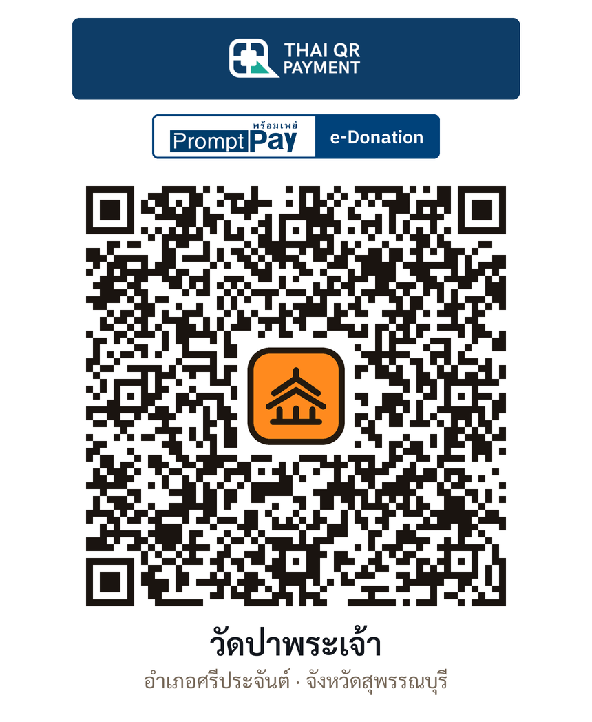 QR e-Donation วัดป่าพระเจ้า จ.สุพรรณบุรี (ตรวจสอบแล้ว)