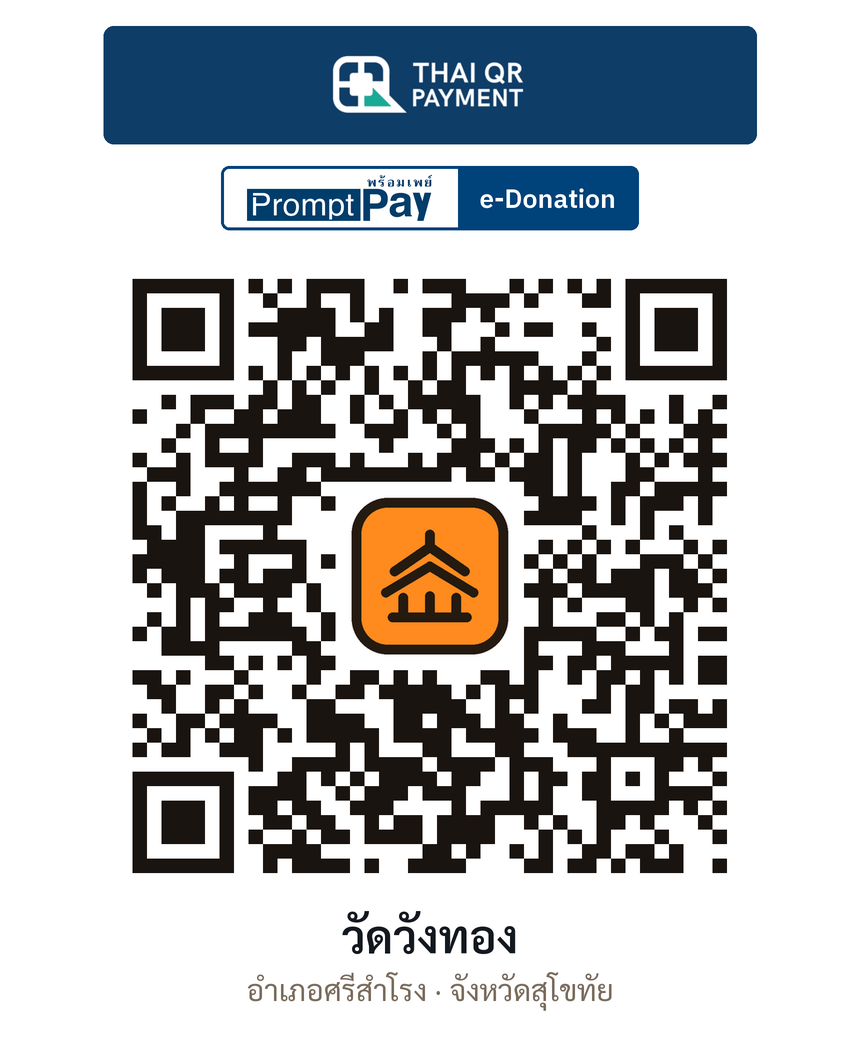 QR e-Donation วัดวังทอง จ.สุโขทัย (ตรวจสอบแล้ว)