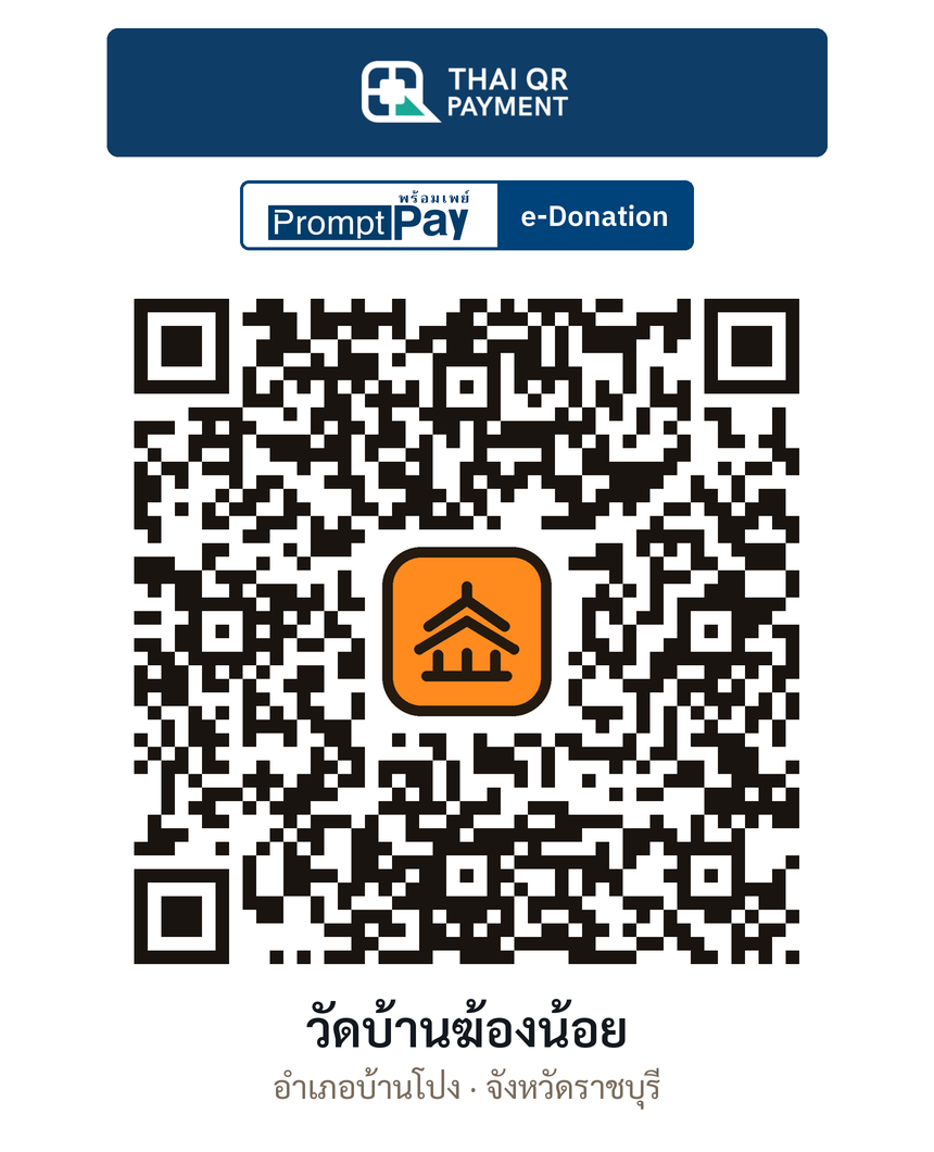 QR e-Donation วัดบ้านฆ้องน้อย จ.ราชบุรี (ตรวจสอบแล้ว)