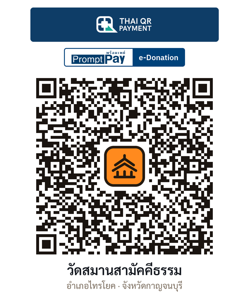 QR e-Donation วัดสมานสามัคคีธรรม จ.กาญจนบุรี (ตรวจสอบแล้ว)