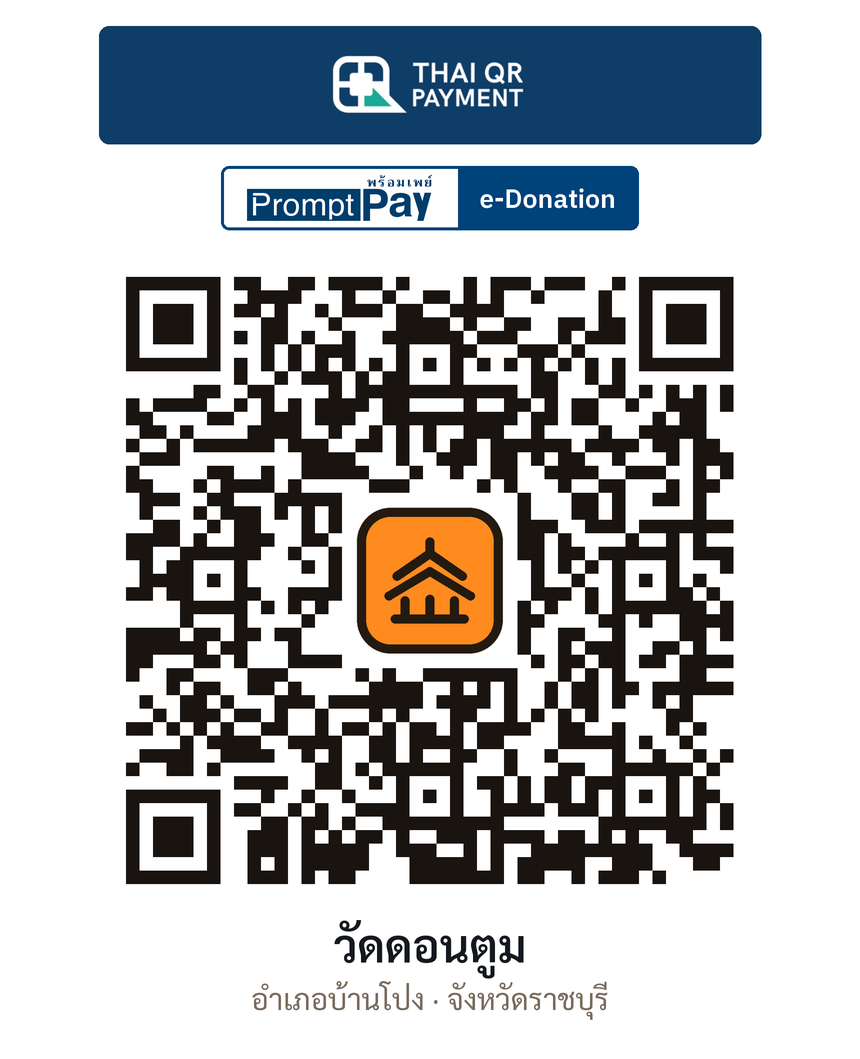 QR e-Donation วัดดอนตูม จ.ราชบุรี (ตรวจสอบแล้ว)