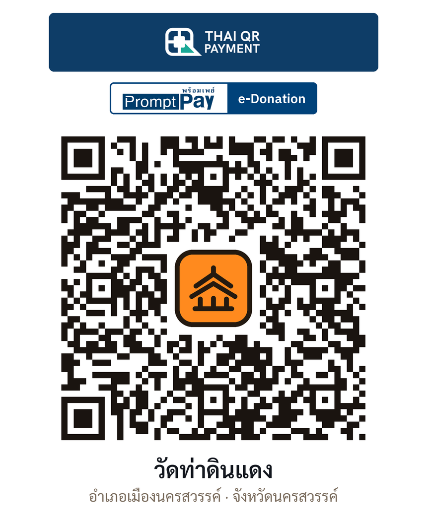 QR e-Donation วัดท่าดินแดง จ.นครสวรรค์ (ตรวจสอบแล้ว)