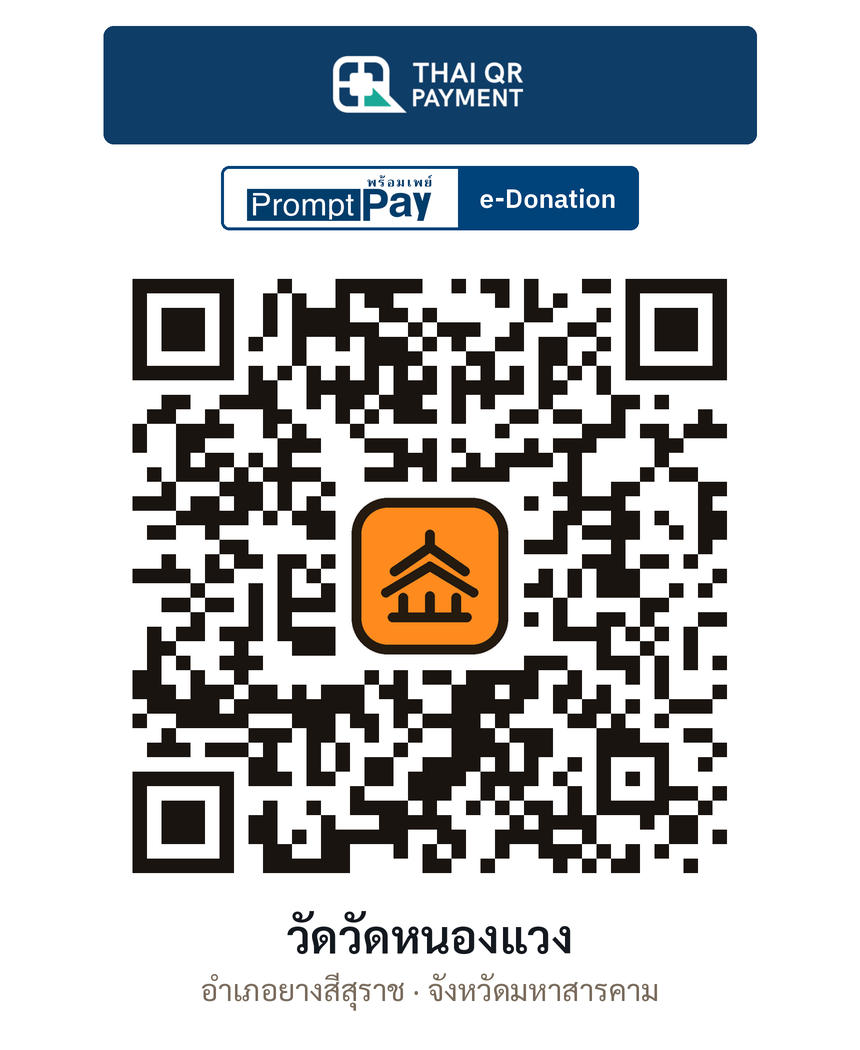 QR e-Donation วัดวัดหนองแวง จ.มหาสารคาม (ตรวจสอบแล้ว)