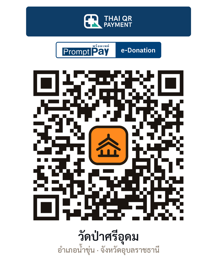 QR e-Donation วัดป่าศรีอุดม จ.อุบลราชธานี (ตรวจสอบแล้ว)