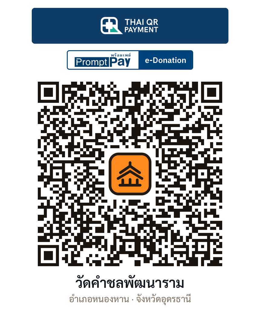 QR e-Donation วัดคำชลพัฒนาราม จ.อุดรธานี (ตรวจสอบแล้ว)