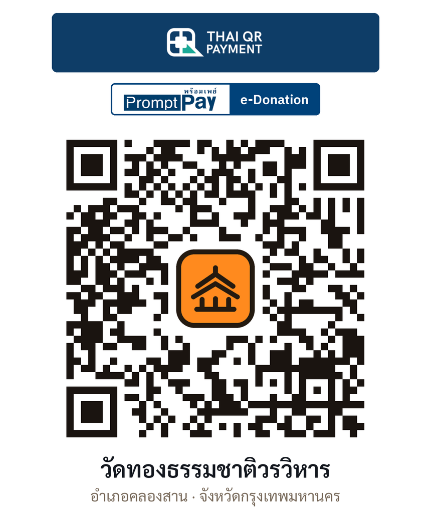 QR e-Donation วัดทองธรรมชาติวรวิหาร จ.กรุงเทพมหานคร (ตรวจสอบแล้ว)