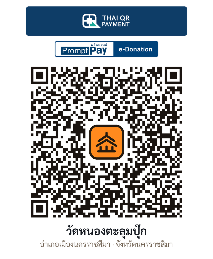 QR e-Donation วัดหนองตะลุมปุ๊ก จ.นครราชสีมา (ตรวจสอบแล้ว)