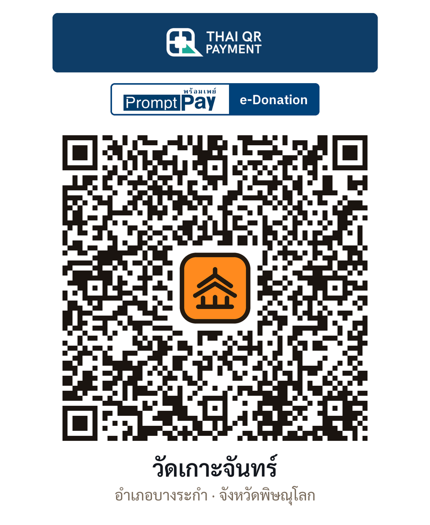 QR e-Donation วัดเกาะจันทร์ จ.พิษณุโลก (ตรวจสอบแล้ว)
