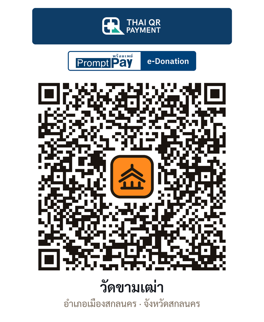 QR e-Donation วัดขามเฒ่า จ.สกลนคร (ตรวจสอบแล้ว)