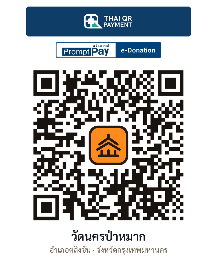 QR e-Donation วัดนครป่าหมาก จ.กรุงเทพมหานคร (ตรวจสอบแล้ว)