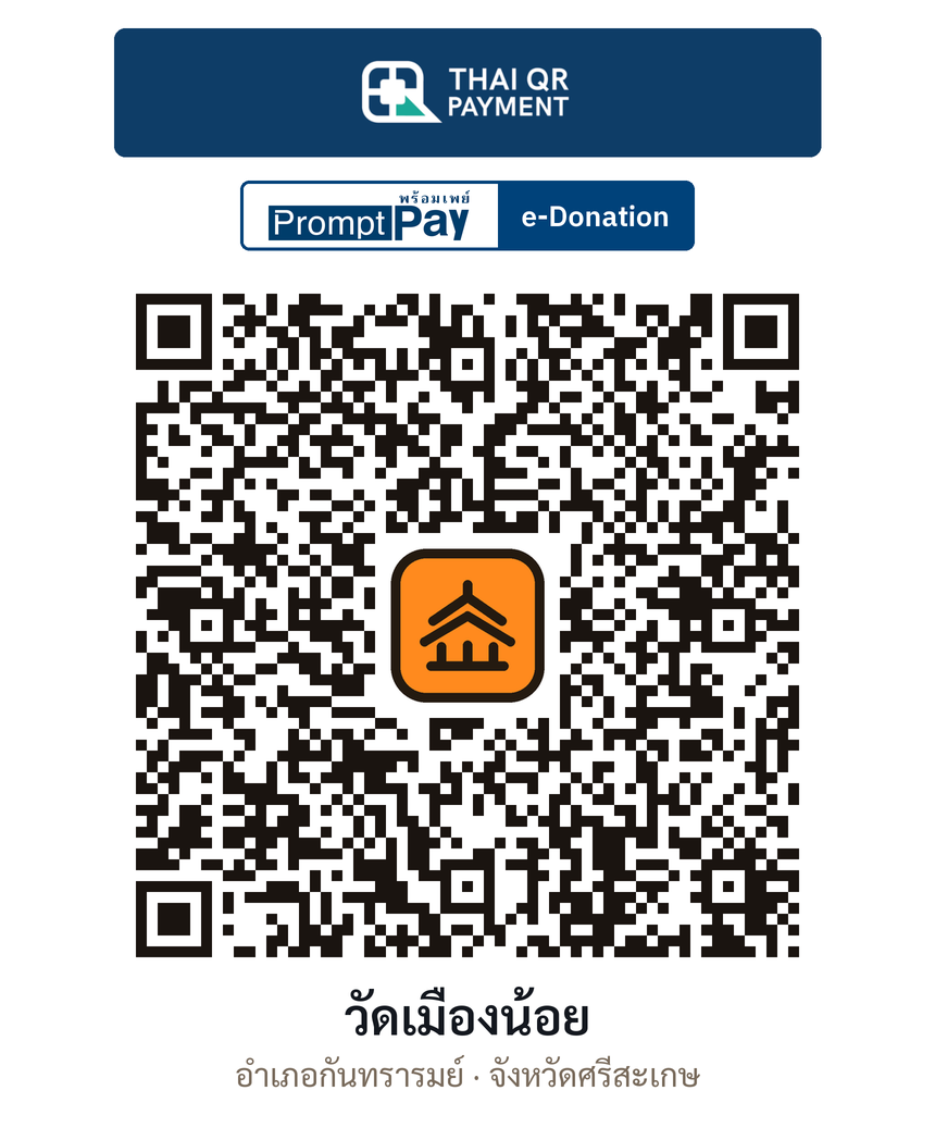 QR e-Donation วัดเมืองน้อย จ.ศรีสะเกษ (ตรวจสอบแล้ว)