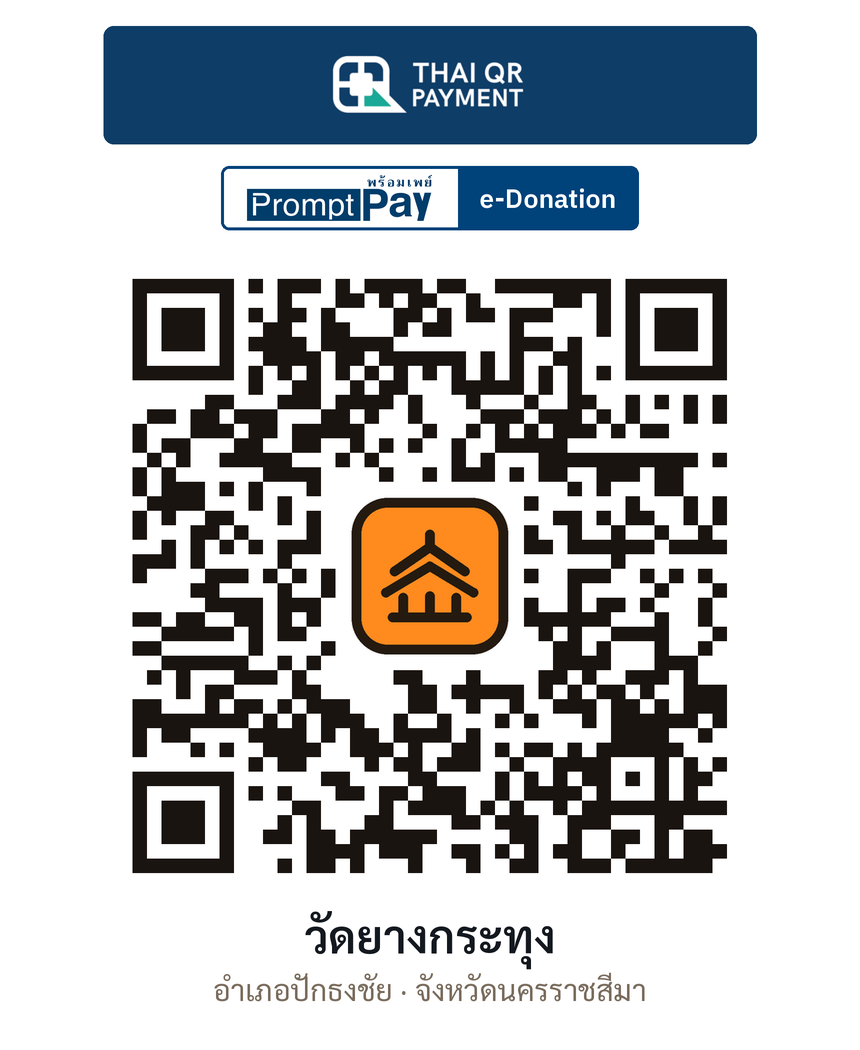 QR e-Donation วัดยางกระทุง จ.นครราชสีมา (ตรวจสอบแล้ว)