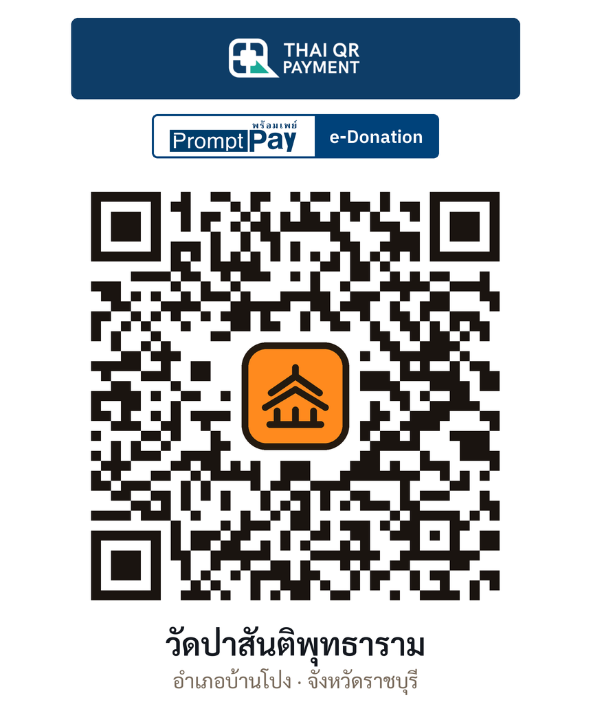 QR e-Donation วัดป่าสันติพุทธาราม จ.ราชบุรี (ตรวจสอบแล้ว)