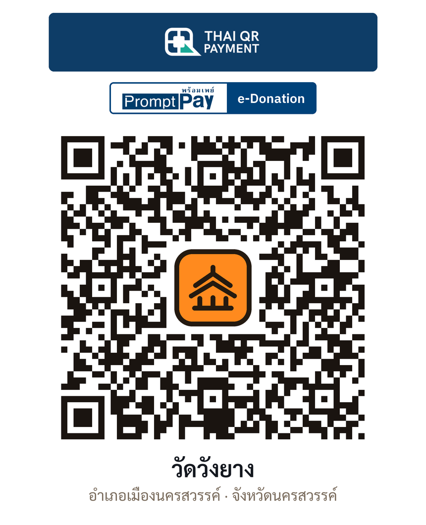 QR e-Donation วัดวังยาง จ.นครสวรรค์ (ตรวจสอบแล้ว)