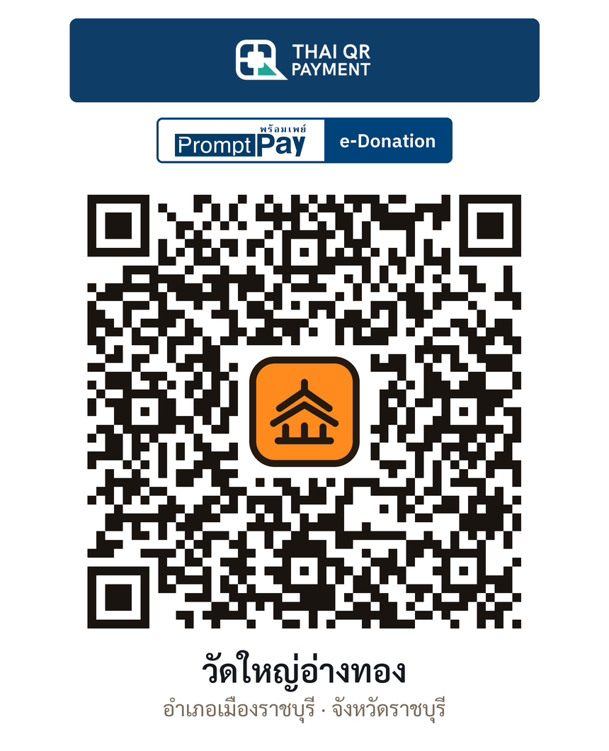 QR e-Donation วัดใหญ่อ่างทอง จ.ราชบุรี (ตรวจสอบแล้ว)