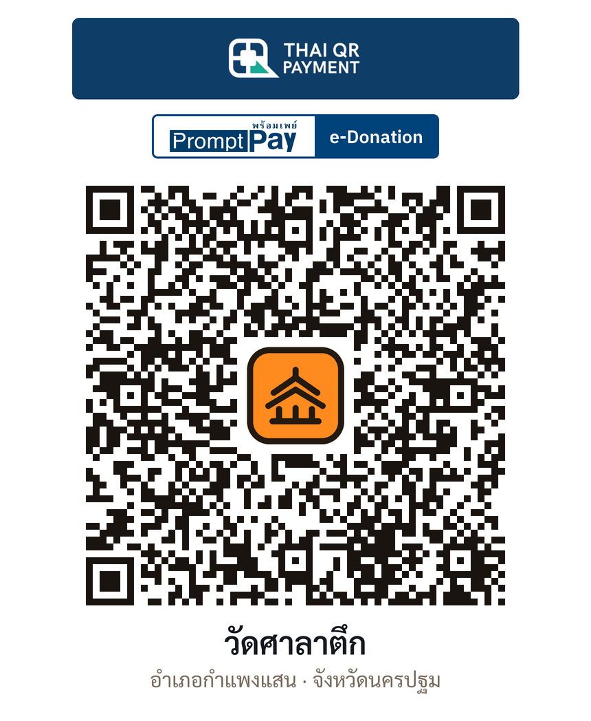 QR e-Donation วัดศาลาตึก จ.นครปฐม (ตรวจสอบแล้ว)