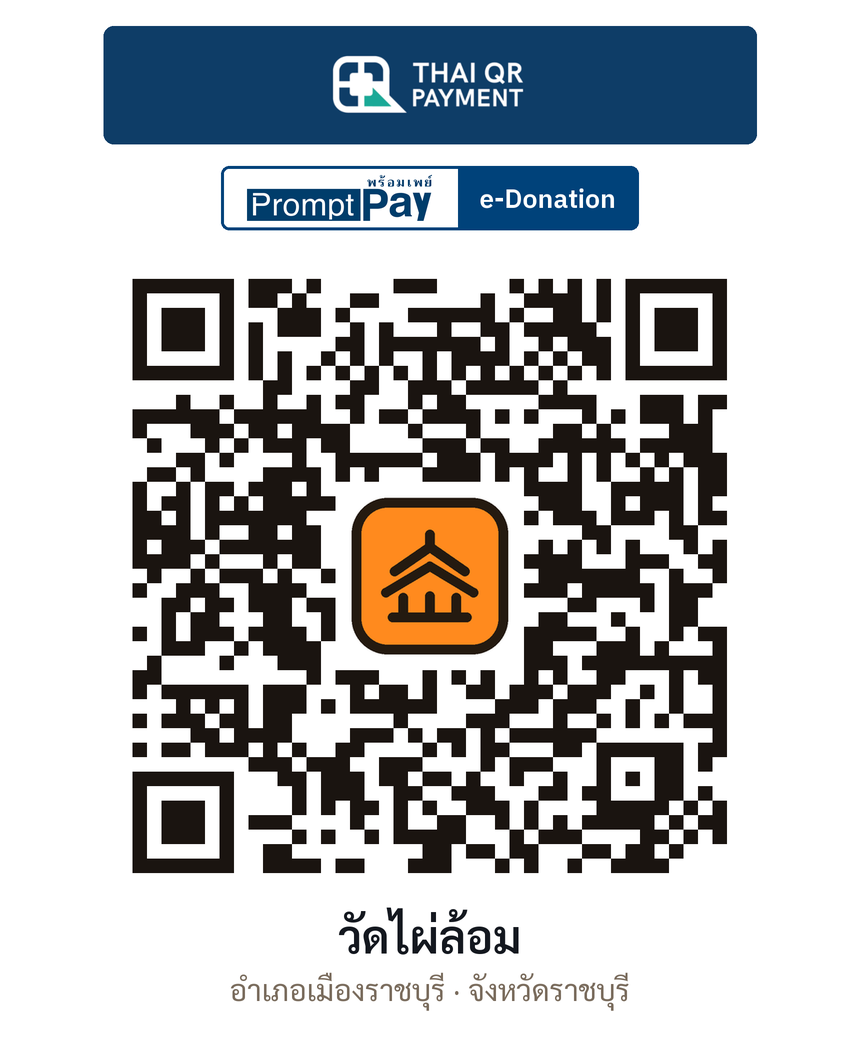 QR e-Donation วัดไผ่ล้อม จ.ราชบุรี (ตรวจสอบแล้ว)
