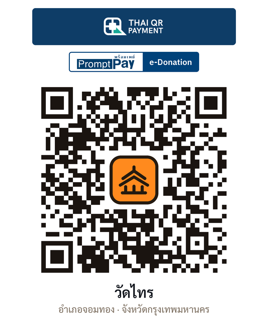 QR e-Donation วัดไทร จ.กรุงเทพมหานคร (ตรวจสอบแล้ว)