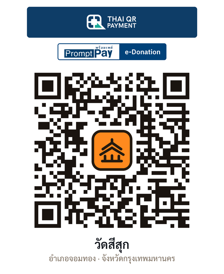 QR e-Donation วัดสีสุก จ.กรุงเทพมหานคร (ตรวจสอบแล้ว)