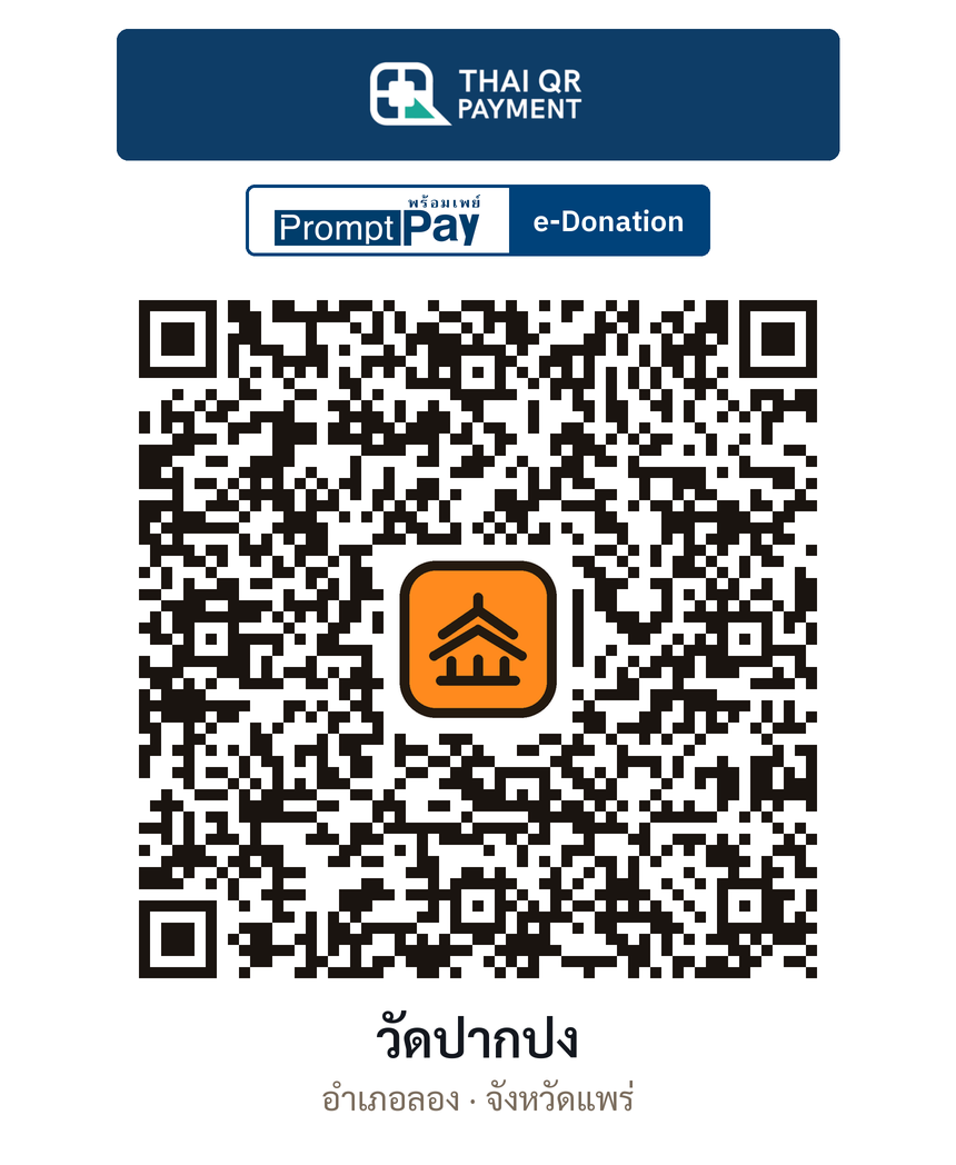 QR e-Donation วัดปากปง จ.แพร่ (ตรวจสอบแล้ว)