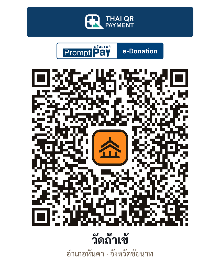 QR e-Donation วัดถ้ำเข้ จ.ชัยนาท (ตรวจสอบแล้ว)