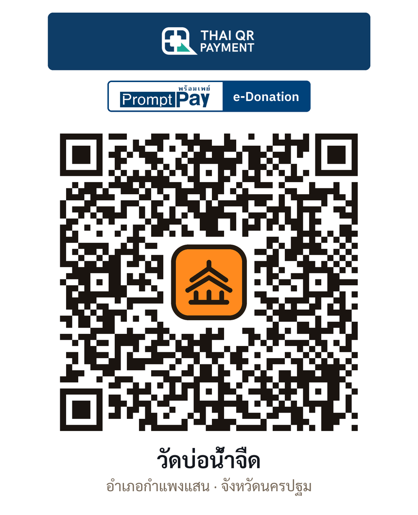 QR e-Donation วัดบ่อน้ำจืด จ.นครปฐม (ตรวจสอบแล้ว)