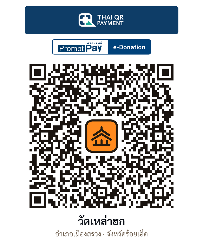 QR e-Donation วัดเหล่าฮก จ.ร้อยเอ็ด (ตรวจสอบแล้ว)