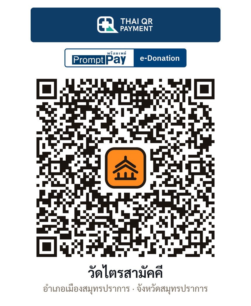 QR e-Donation วัดไตรสามัคคี จ.สมุทรปราการ (ตรวจสอบแล้ว)