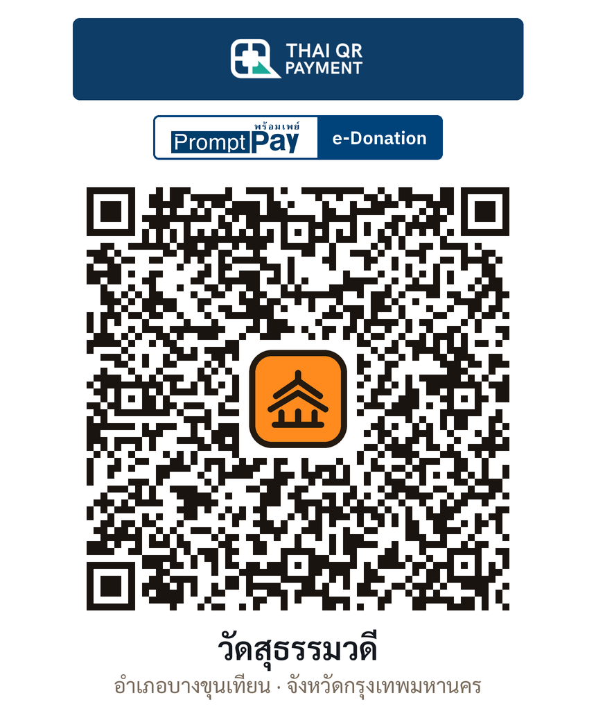 QR e-Donation วัดสุธรรมวดี จ.กรุงเทพมหานคร (ตรวจสอบแล้ว)